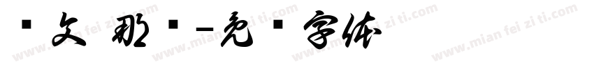 华文 那书字体转换